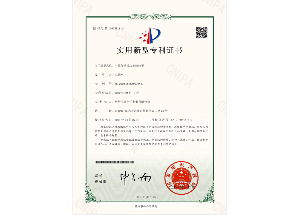 一種稱重糢塊安裝裝寘(zhi)實(shi)用(yong)新型專利證書